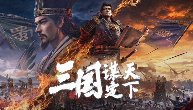 三国:谋定天下游戏截图