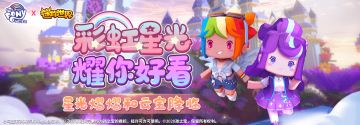 彩虹星光 耀你好看！新联动装扮星光熠熠和云宝来啦！