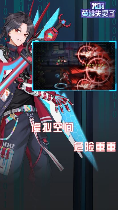 我的英雄失灵了游戏截图