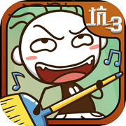 史上最坑爹的游戏3icon