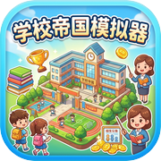 学校帝国模拟器icon