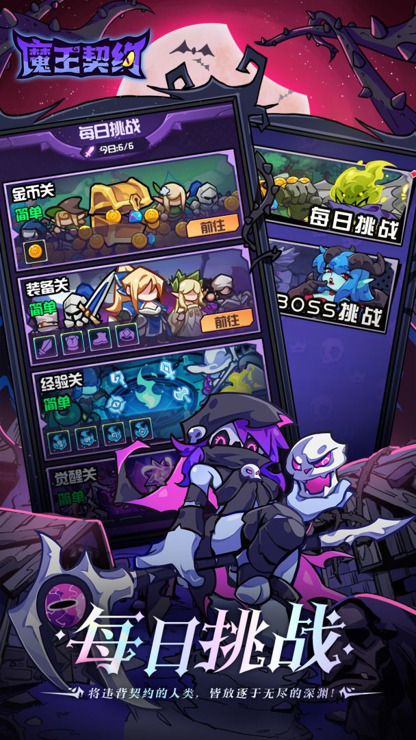 魔王契约游戏截图