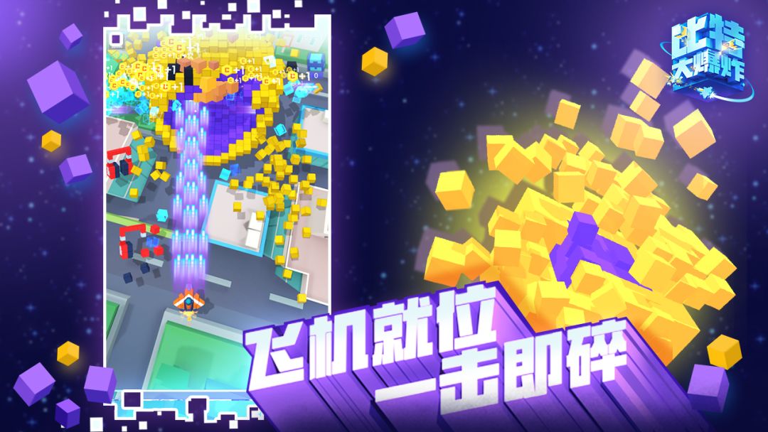 比特大爆炸游戏截图