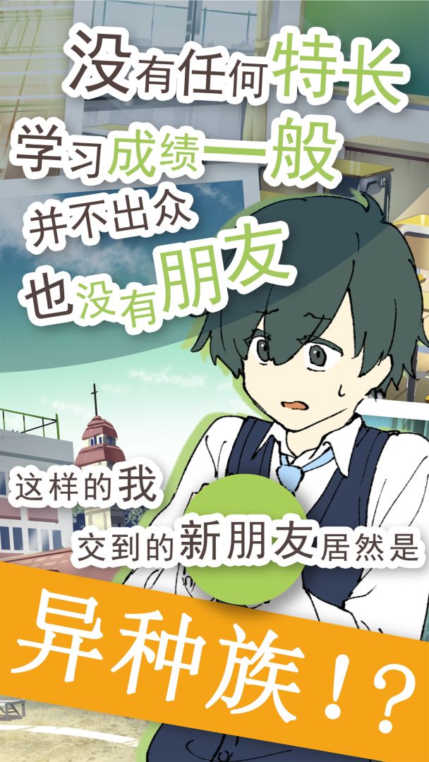 普通的我与非同寻常的朋友游戏截图