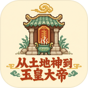 从土地神到玉皇大帝icon