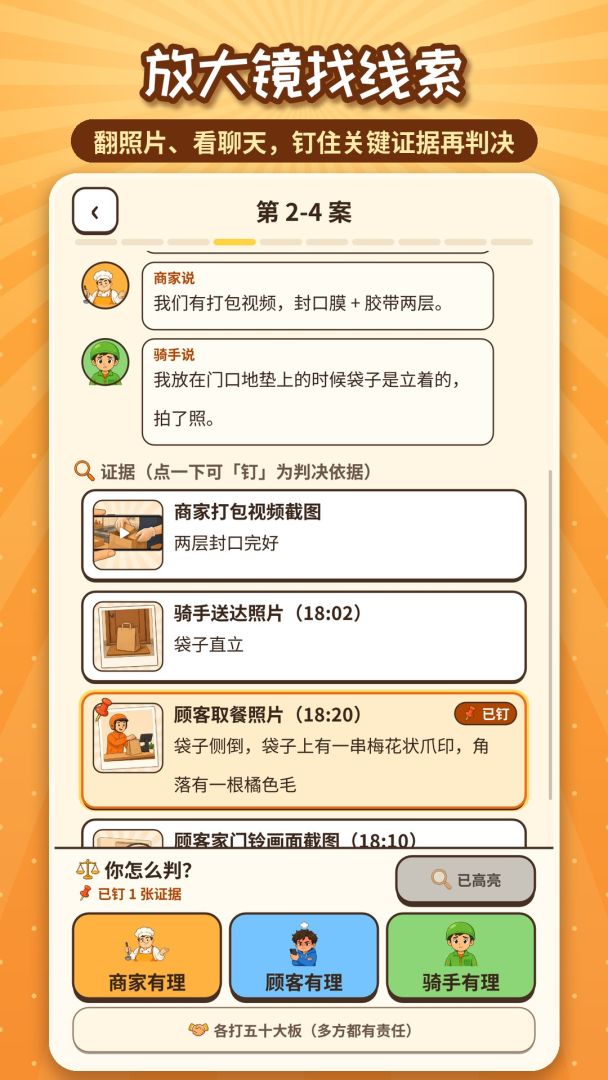 这单谁的锅:外卖评审团游戏截图