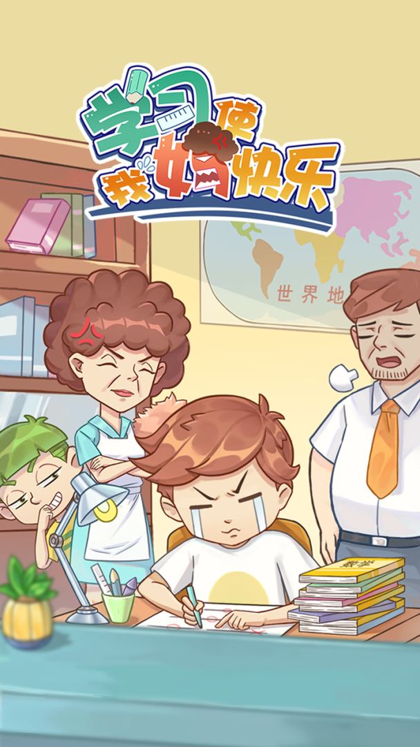 学习使我妈快乐游戏截图
