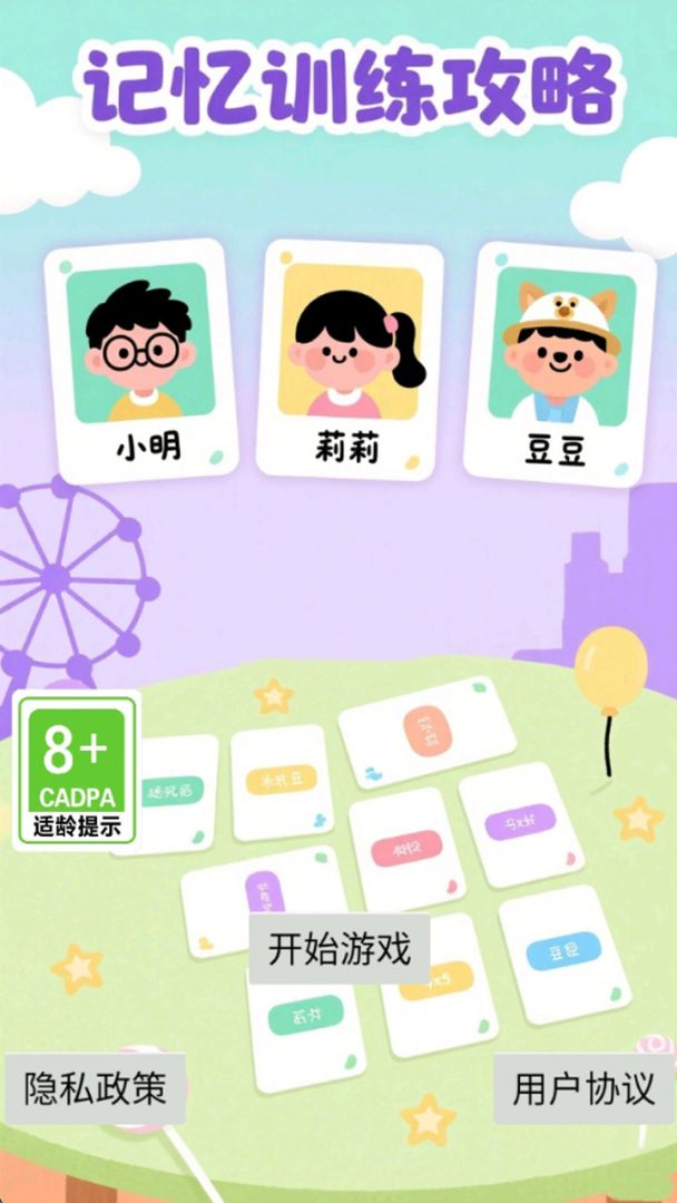 记忆训练攻略游戏截图