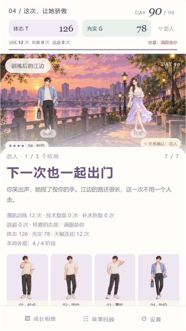 薄肌模拟器:练到她心动!游戏截图