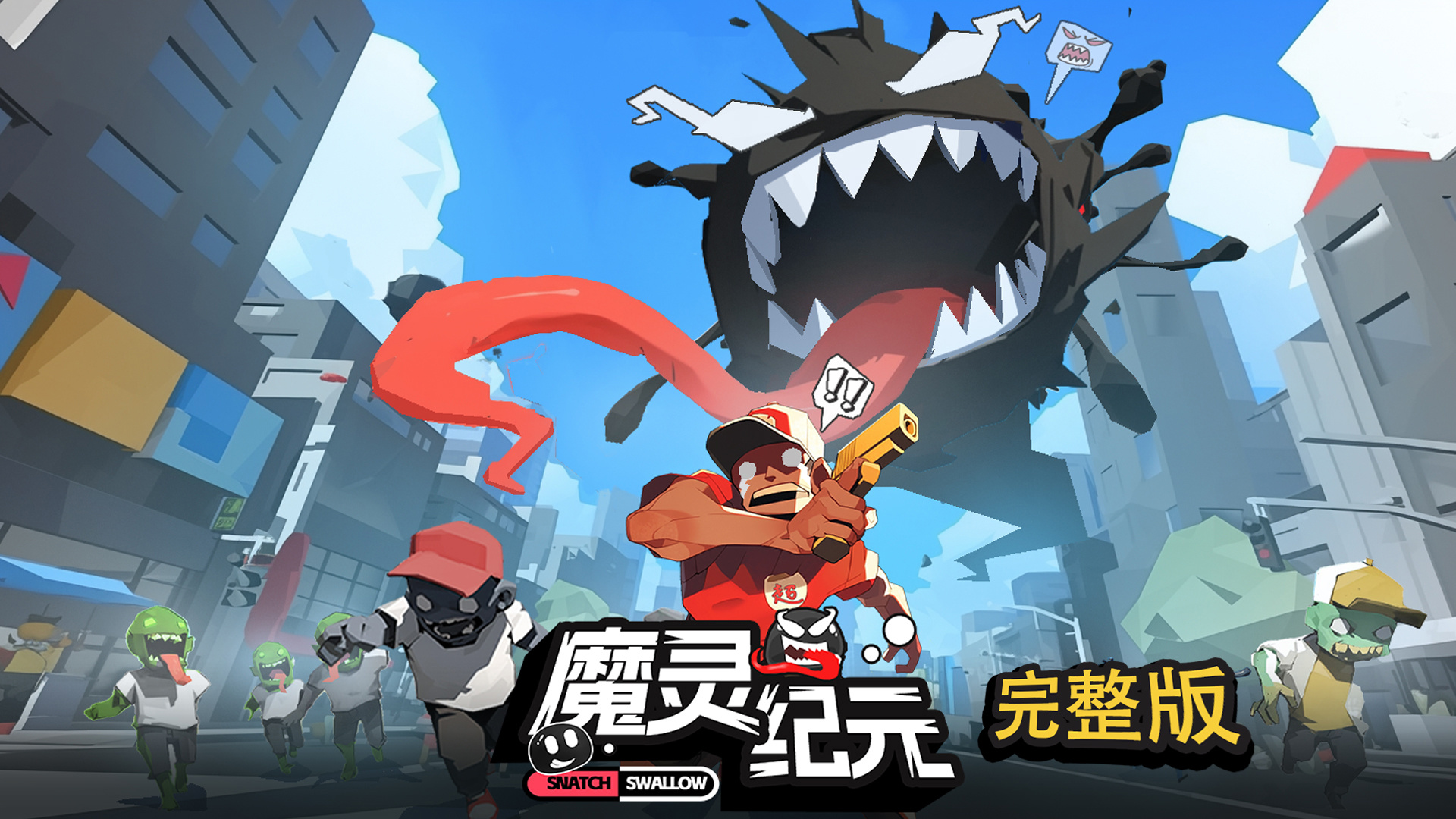 完整版游戏