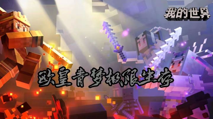 【我的世界】欧皇青梦教你怎么生存截图