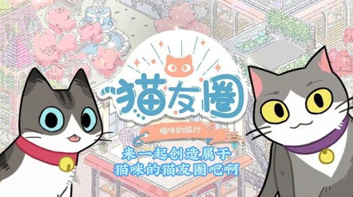 我家的猫咪居然有朋友圈?＃新游观察局＃截图