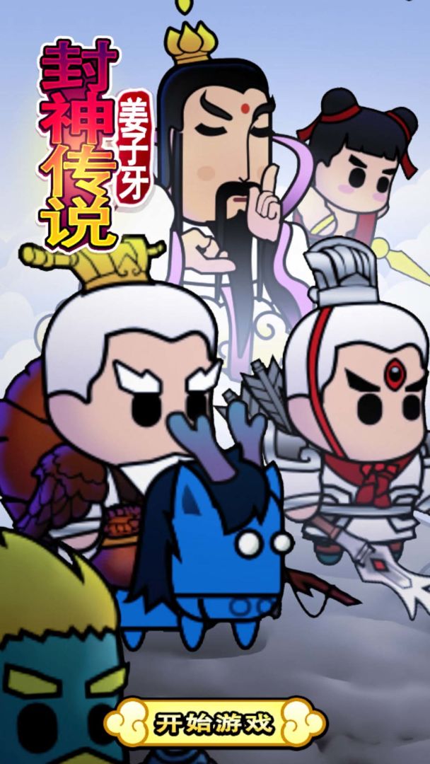 封神传说姜子牙游戏截图