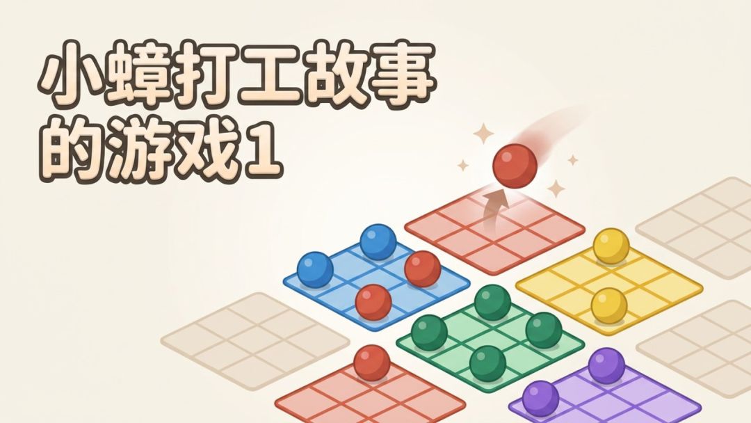 珠归其位游戏截图