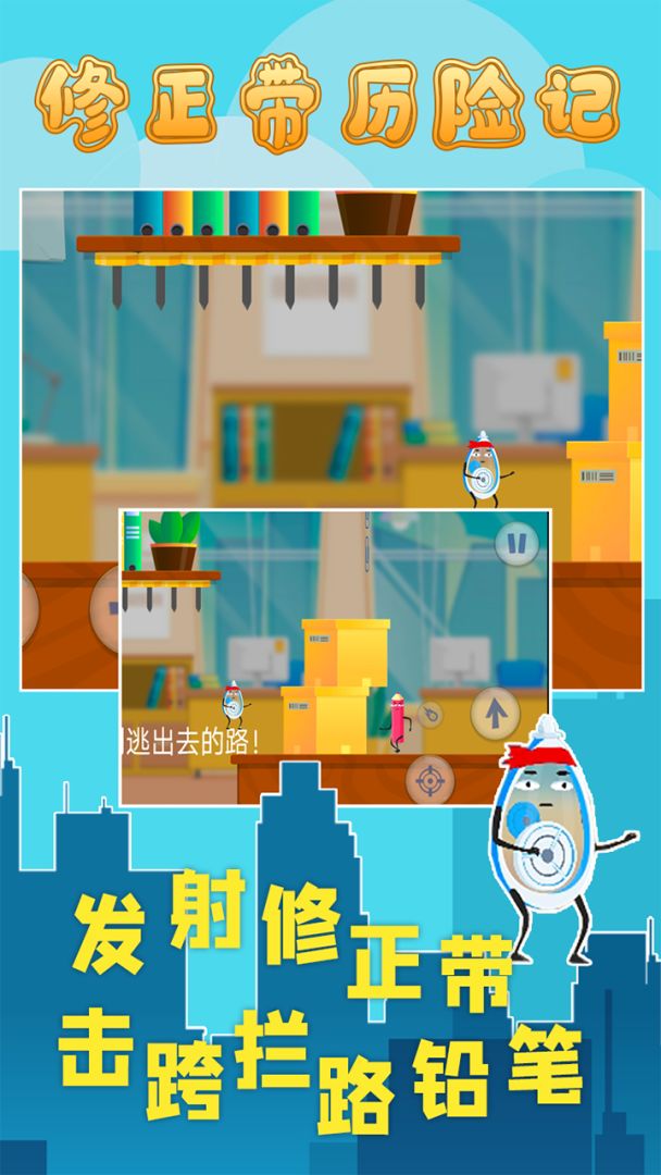 修正带历险记游戏截图