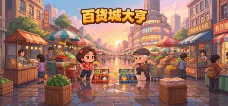 百货城大亨 封面