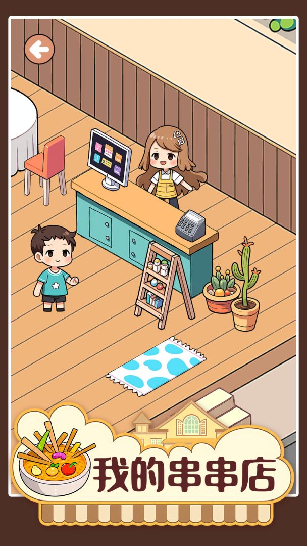 我的串串店游戏截图