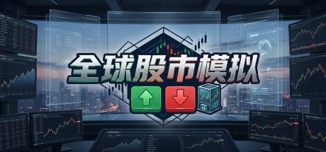 全球股市模拟 封面