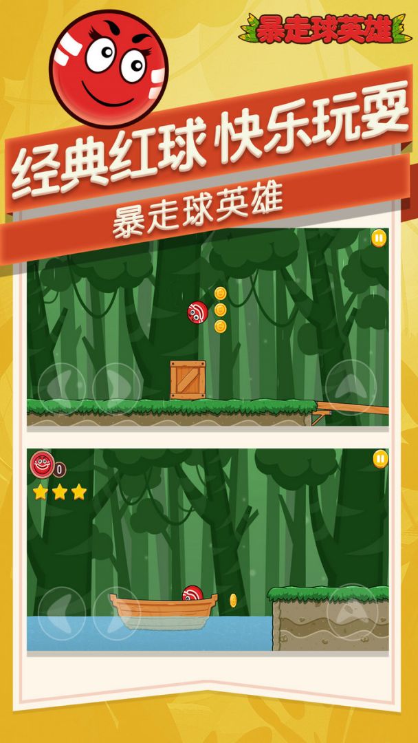 暴走球英雄游戏截图