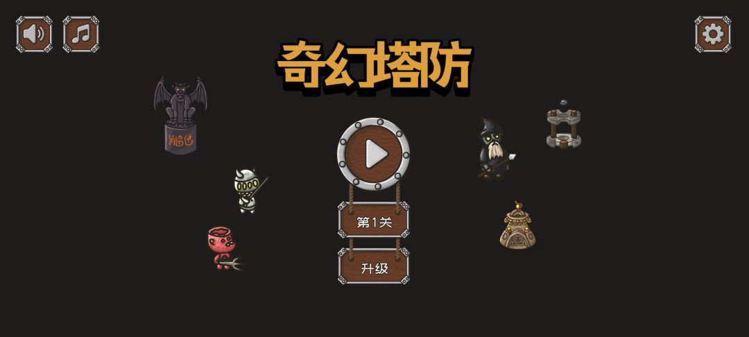 奇幻塔防游戏截图