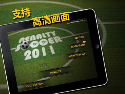 实况点球 2011 HD 免费版游戏截图