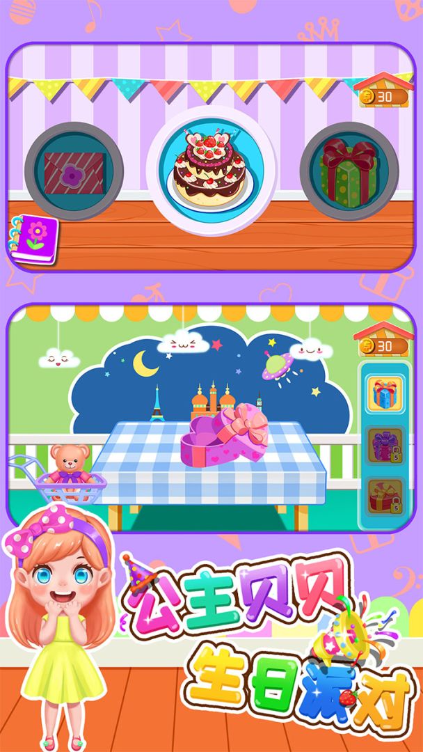 公主贝贝生日派对游戏截图