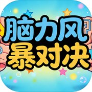 脑力风暴对决icon