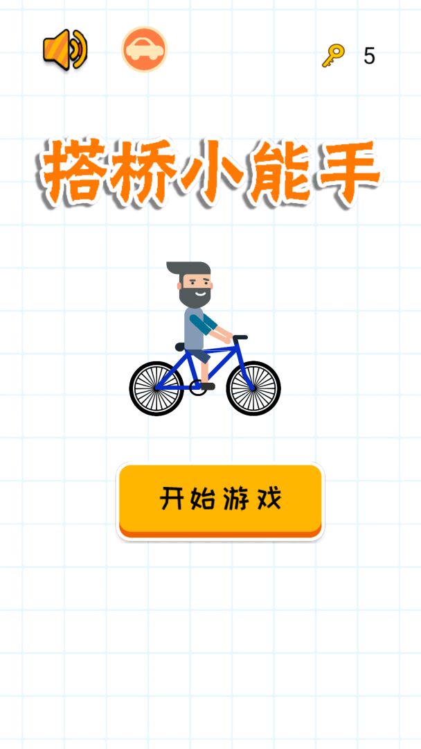 搭桥小能手游戏截图