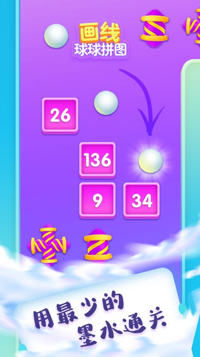 画线球球拼图游戏截图