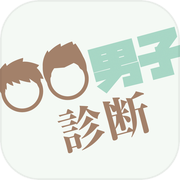 〇〇系男子診断