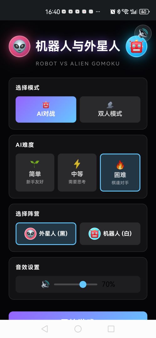 机器人与外星人：五子棋大战游戏截图