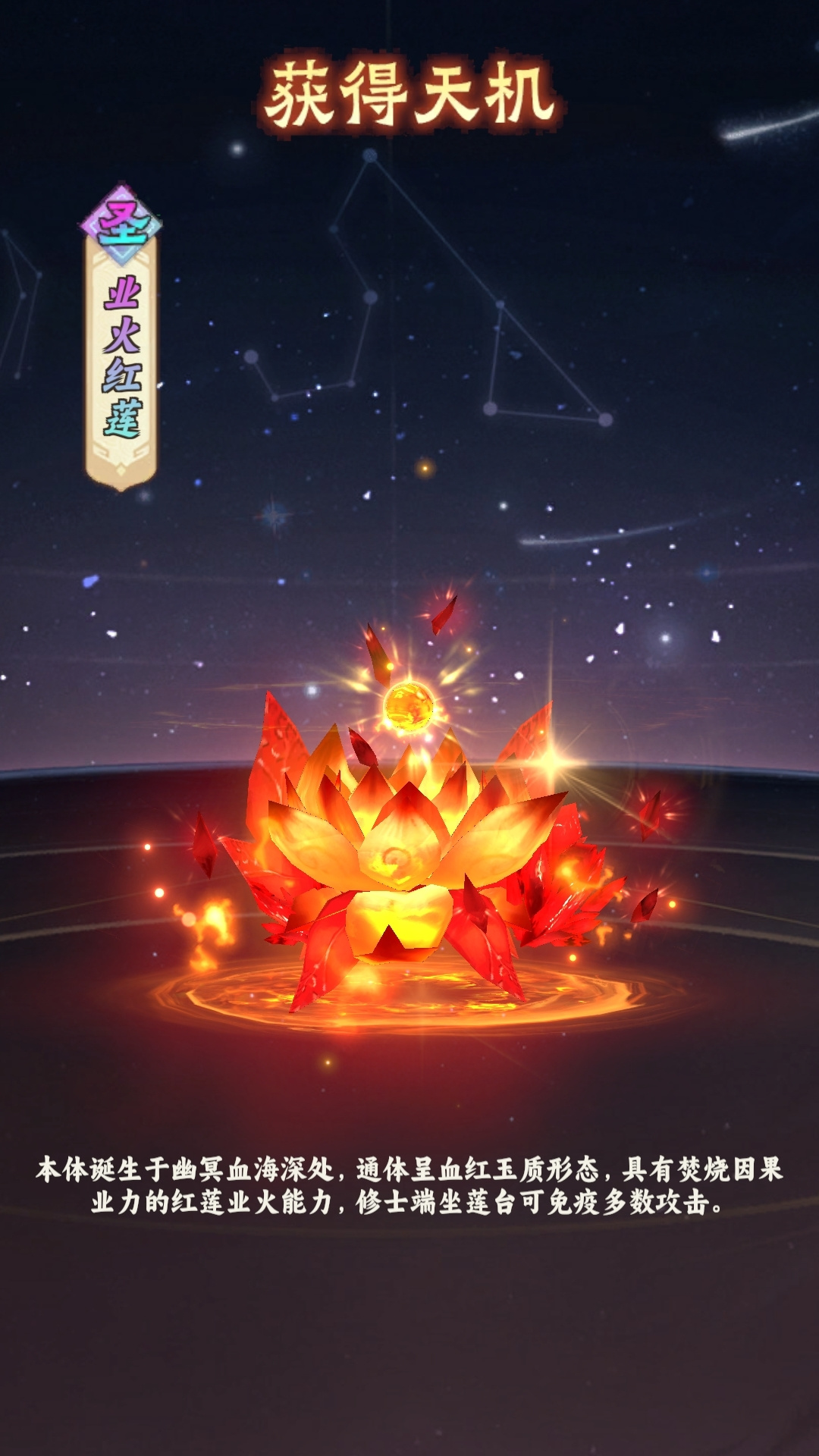 •圣品天机「业火红莲」限时返场