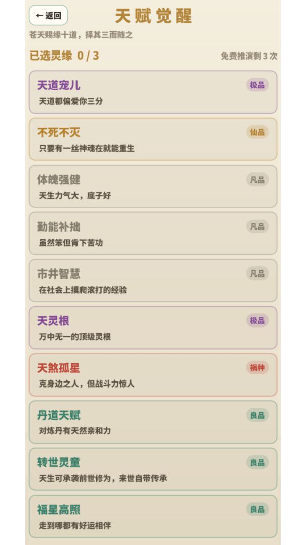 修仙人生模拟器游戏截图
