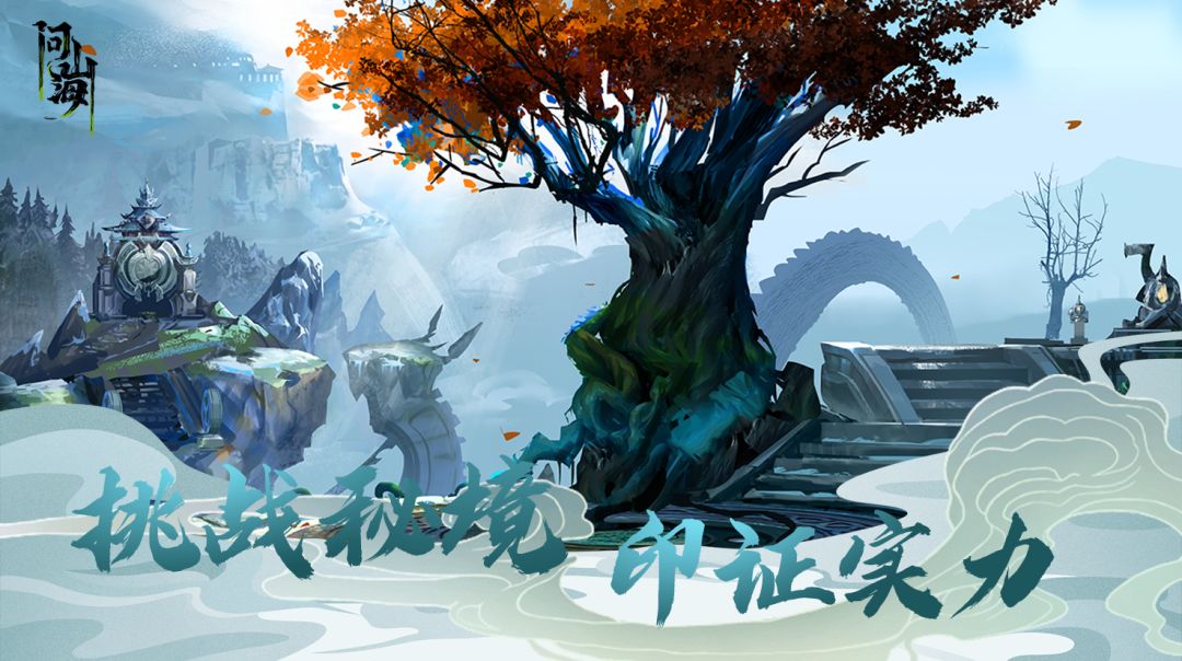 问山海（测试服）游戏截图