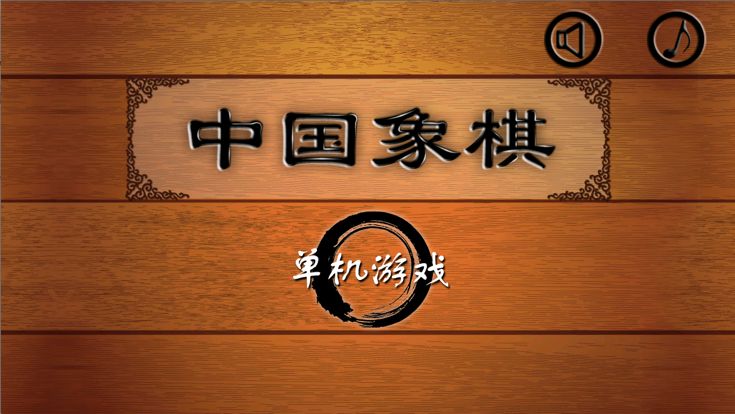 中国象棋最新单机版游戏截图