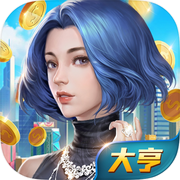 我要当富翁——商战题材模拟养成手游icon