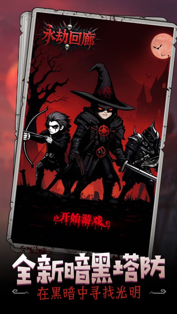永劫回廊游戏截图