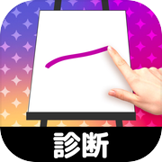 お絵かき性格診断 - 恋愛・深層心理テストicon