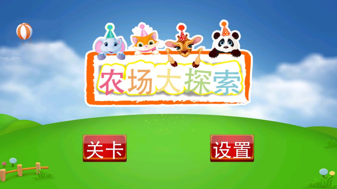 宝宝农场发现HD游戏截图