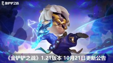 《金铲铲之战》1.21版本 10月21日更新公告