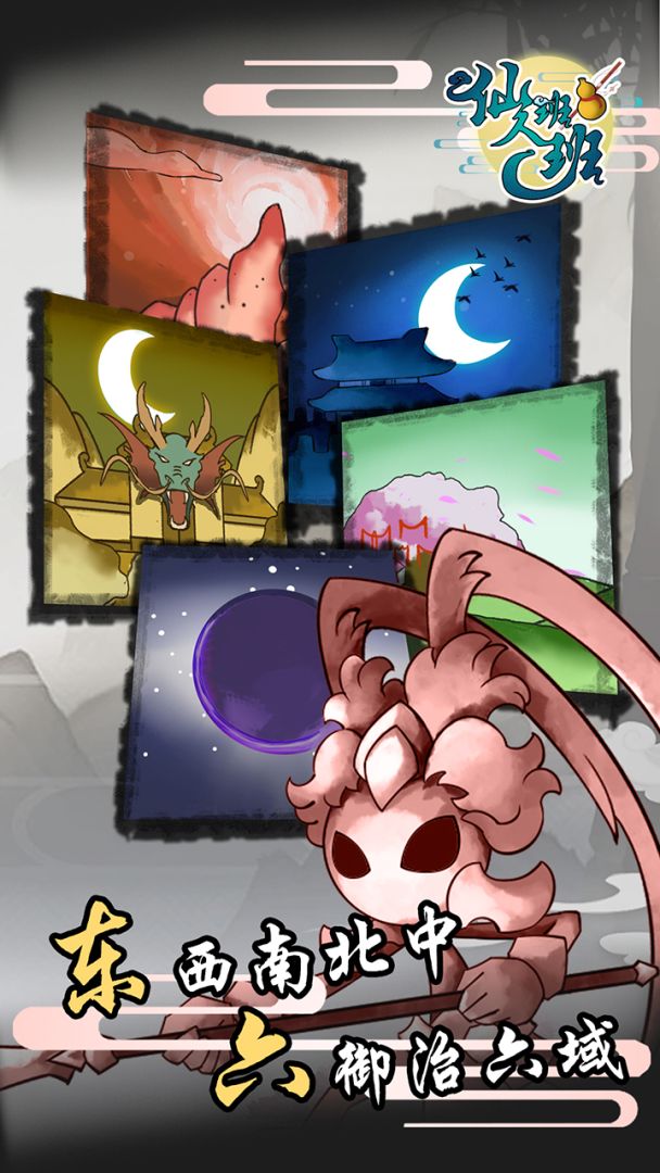 仙人班班游戏截图