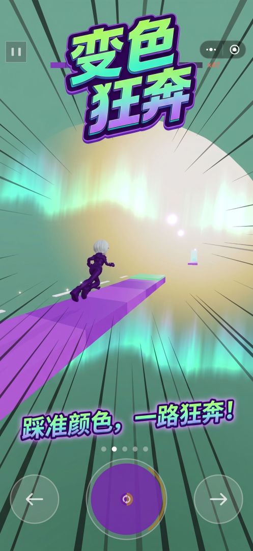 变色狂奔游戏截图