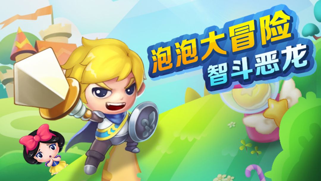 打泡救公主游戏截图