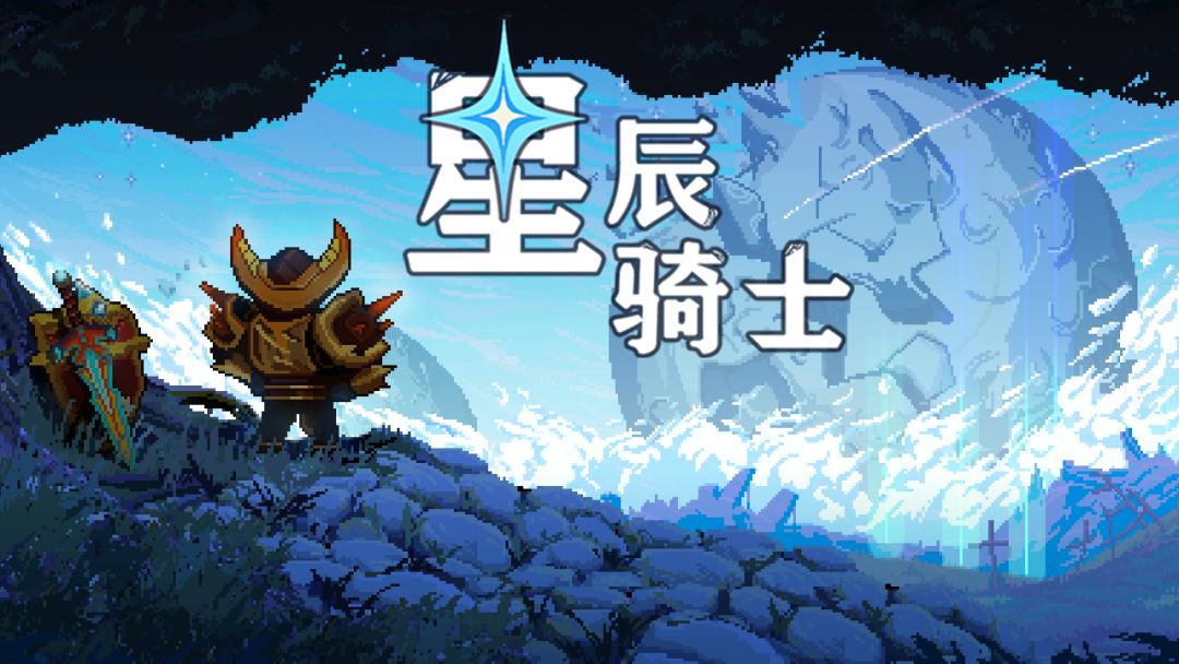 星辰骑士游戏截图