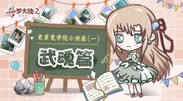 史莱克学院小讲座-①武魂篇