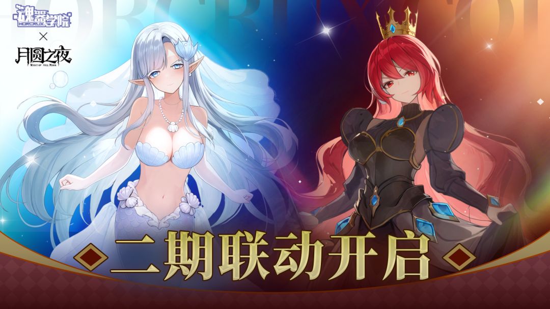 月圆之夜二期联动