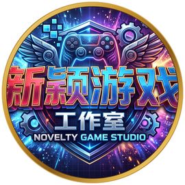 新颖游戏工作室