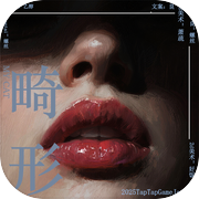 畸形