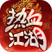 热血江湖：归来-正版授权