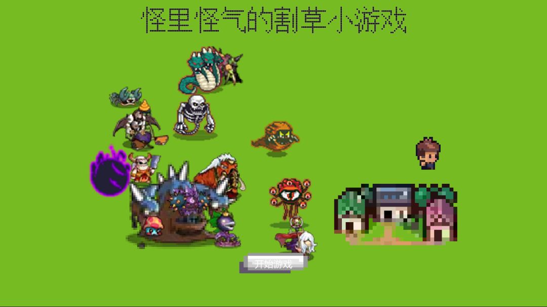 怪里怪气的割草游戏截图